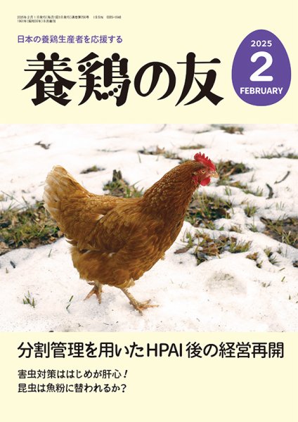 養鶏の友 2月号 (発売日2025年02月01日) 表紙