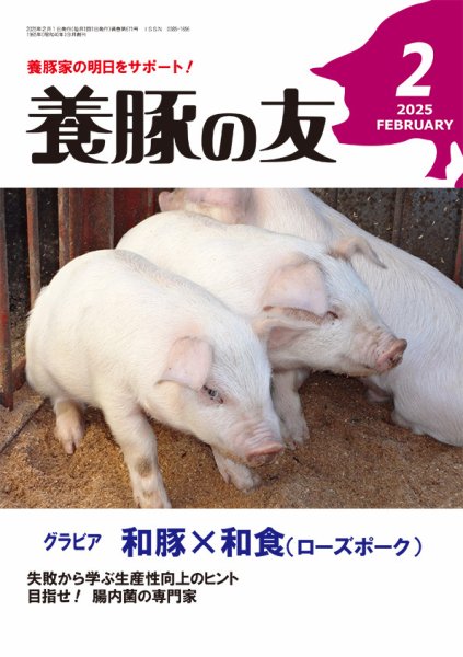 養豚の友 2月号 (発売日2025年02月01日) 表紙