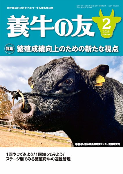 養牛の友 2月号 (発売日2025年02月01日) 表紙