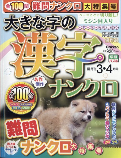 大きな字の漢字ナンクロ 2025年3月号 (発売日2025年01月31日) 表紙