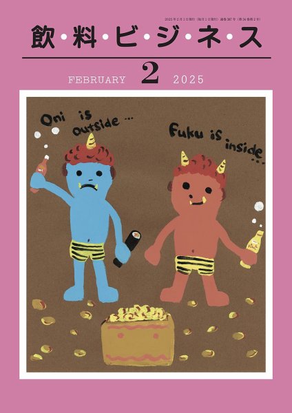 飲料ビジネス 2025年02月01日発売号 表紙