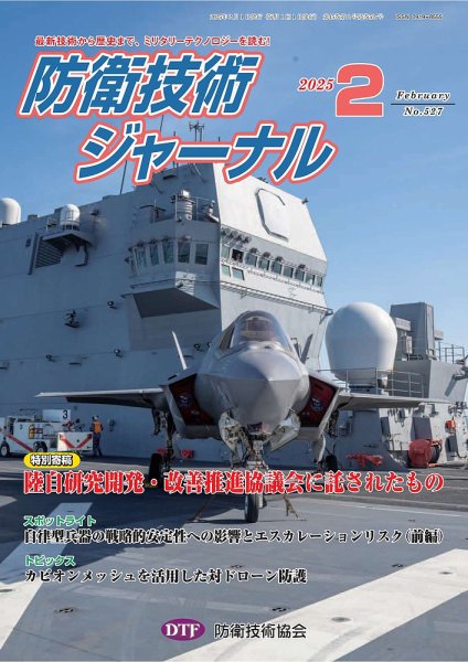 防衛技術ジャーナル 2月号 (発売日2025年02月01日) 表紙