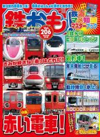 鉄おも No.206 表紙