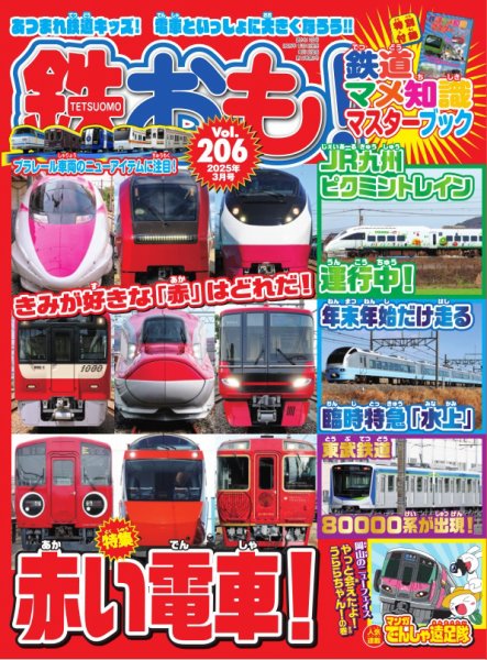 鉄おも No.206 (発売日2025年01月31日) | 雑誌/電子書籍/定期購読の