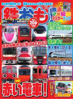 鉄おも No.206 (発売日2025年01月31日) 表紙