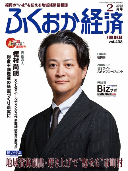 ふくおか経済 vol.438 (発売日2025年02月01日) 表紙
