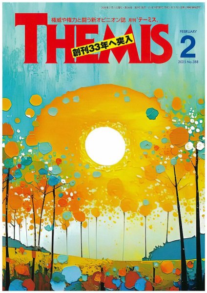 テーミス(THEMIS) 2月号 (発売日2025年02月01日) 表紙