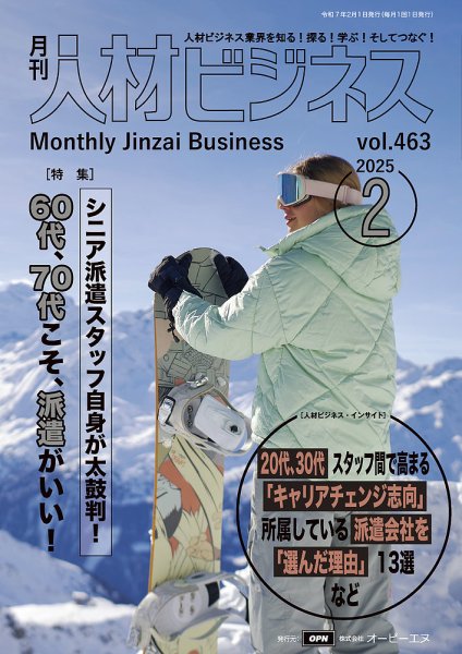 月刊人材ビジネス vol.463 (発売日2025年02月01日) 表紙