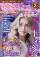 Mystery Blanc（ミステリーブラン） 2025年3月号 (発売日2025年02月03日) 表紙