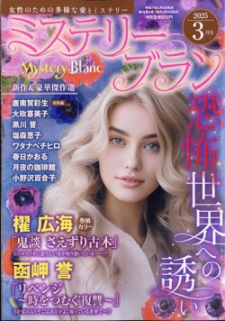 Mystery Blanc（ミステリーブラン） 2025年3月号 (発売日2025年02月03日) 表紙