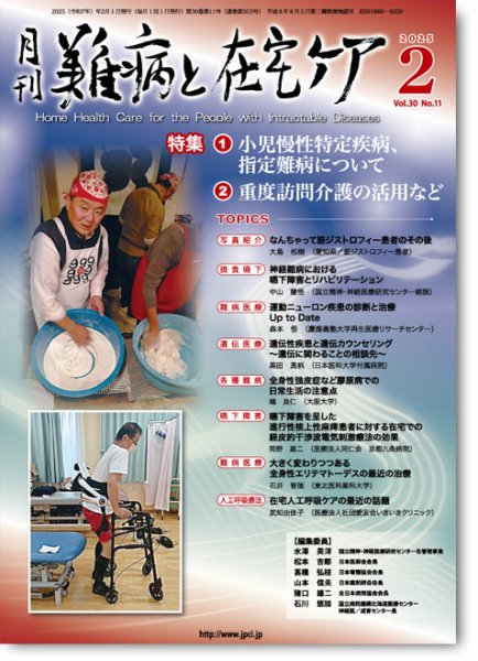 難病と在宅ケア Vol.30 No.11 (発売日2025年02月01日) 表紙