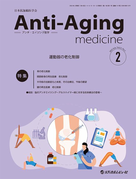 アンチ・エイジング医学 Vol.21 No.1 (発売日2025年02月07日) 表紙