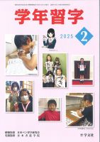 学年習字 ２月号 (発売日2025年02月01日) 表紙