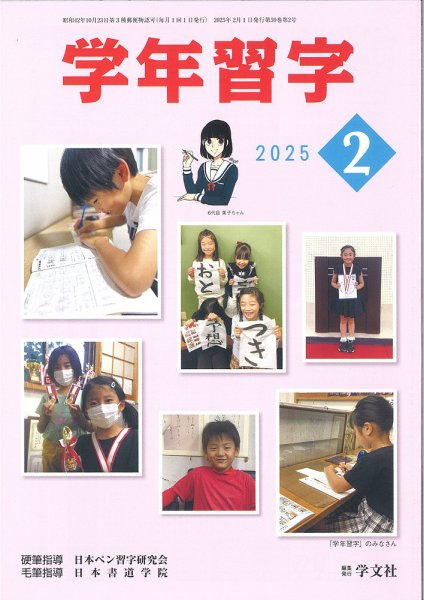 学年習字 ２月号 (発売日2025年02月01日) 表紙