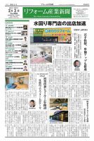 リフォーム産業新聞 25/02/03発行号 (発売日2025年02月03日) 表紙