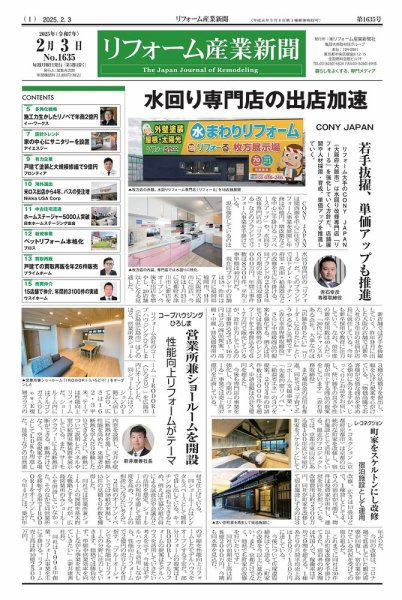 リフォーム産業新聞 25/02/03発行号 (発売日2025年02月03日) 表紙