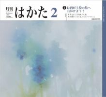 月刊はかた 435 (発売日2025年02月01日) 表紙