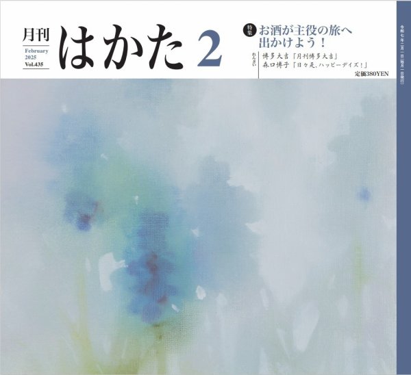 月刊はかた 435 (発売日2025年02月01日) 表紙