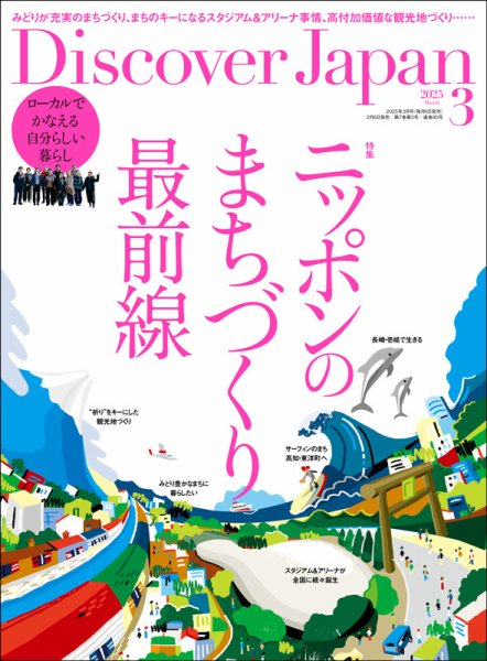 Discover Japan（ディスカバージャパン） 2025年3月号 (発売日2025年02月06日) 表紙
