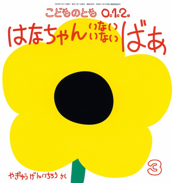 こどものとも0．1．2． 2025年3月号 (発売日2025年02月04日) 表紙