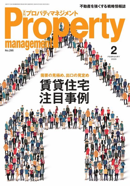 月刊プロパティマネジメント 2025年2月号 (発売日2025年02月01日) 表紙