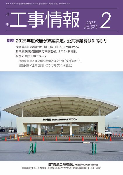 月刊　工事情報 575 (発売日2025年02月01日) 表紙