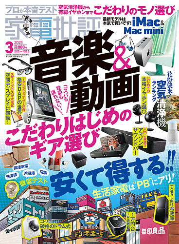 家電批評 2025年3月号 (発売日2025年02月03日) | 雑誌/電子書籍/定期