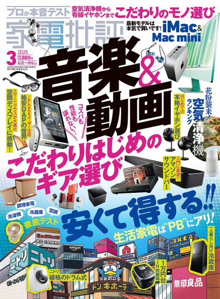 家電批評 2025年3月号 (発売日2025年02月03日) 表紙