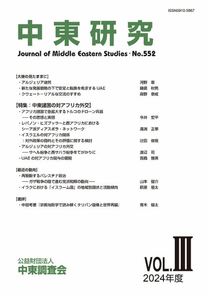 中東研究 No.552 (発売日2025年01月31日) 表紙