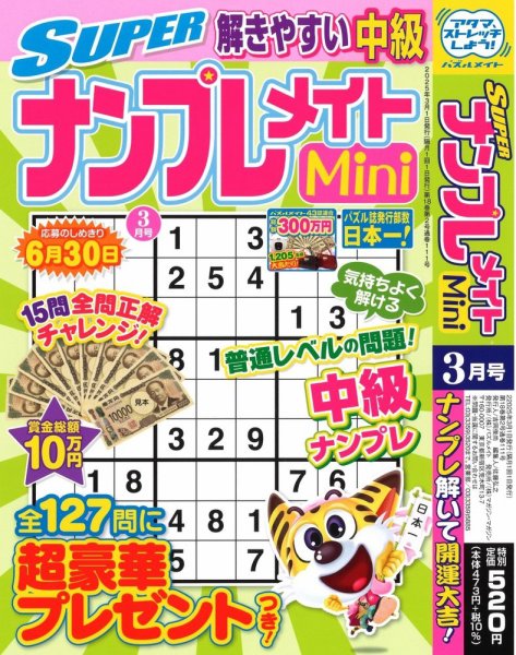 SUPERナンプレメイトMini 2025年3月号 (発売日2025年01月31日) 表紙
