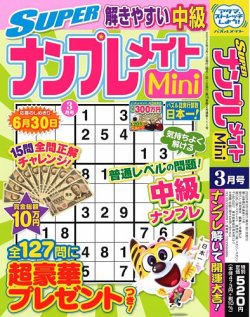 SUPERナンプレメイトMini 2025年3月号 (発売日2025年01月31日) 表紙
