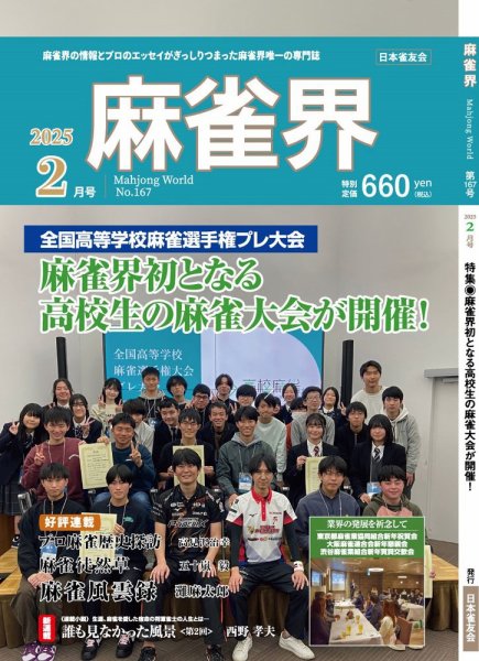 麻雀界 通巻第167号 (発売日2025年02月01日) 表紙