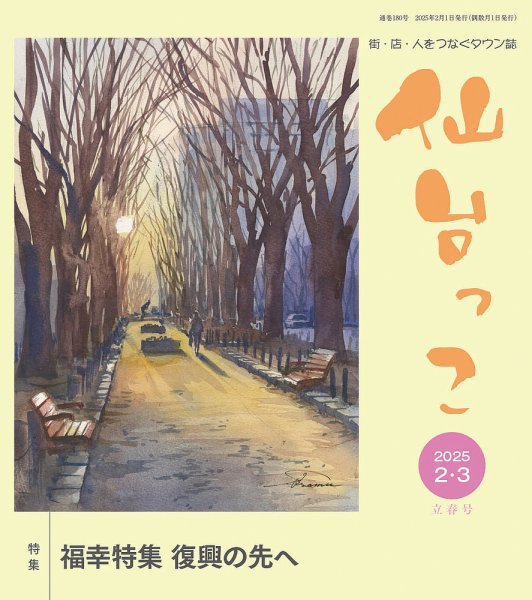 仙台っこ 180 (発売日2025年02月01日) 表紙
