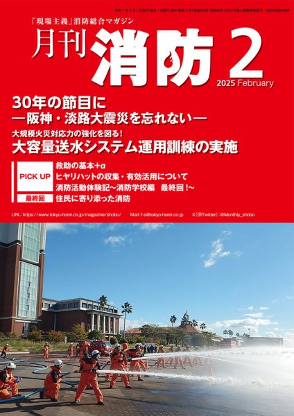 月刊消防 2025年2月号 (発売日2025年02月01日) 表紙