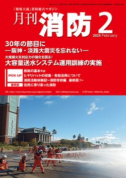 月刊消防 2025年2月号 (発売日2025年02月01日) 表紙