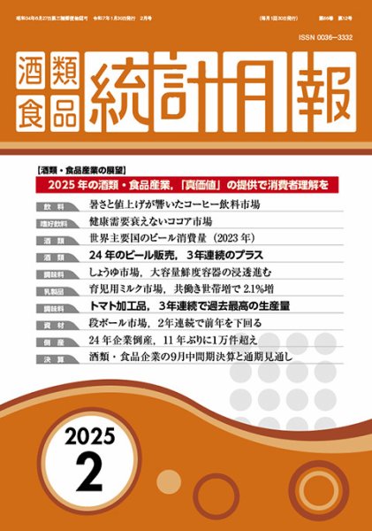 酒類食品統計月報 2025年2月号 (発売日2025年01月31日) 表紙