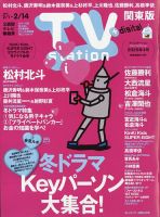 TV Station (テレビステーション) 関東版 2025年2/1号 (発売日2025年01月29日) 表紙