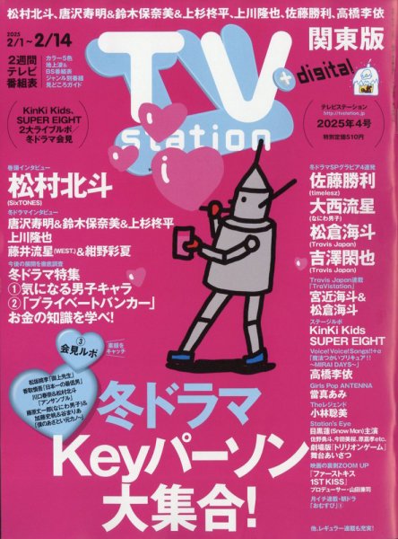 TV Station (テレビステーション) 関東版 2025年2/1号 (発売日2025年01月29日) 表紙