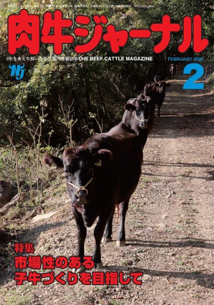 肉牛ジャーナル 2025年２月号 (発売日2025年02月01日) 表紙