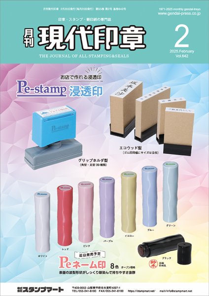 月刊 現代印章 2025年2月号 (発売日2025年02月01日) 表紙