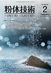 粉体技術 2025年2月号の表紙