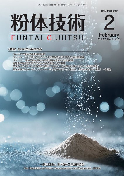 粉体技術 2025年2月号 (発売日2025年02月05日) 表紙