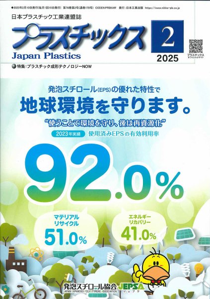 プラスチックス 2025年2月号 (発売日2025年02月05日) 表紙