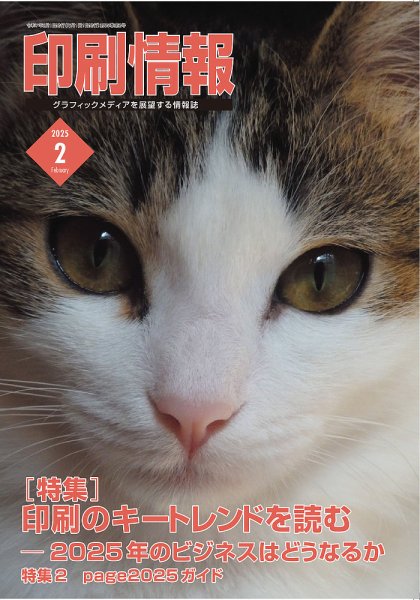 印刷情報 2025年2月号 (発売日2025年02月01日) 表紙