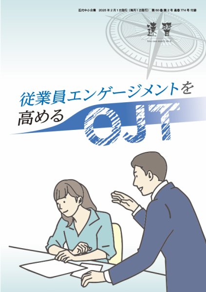 近代中小企業　速習　別冊のみ 2月号 別冊のみ (発売日2025年02月01日) 表紙
