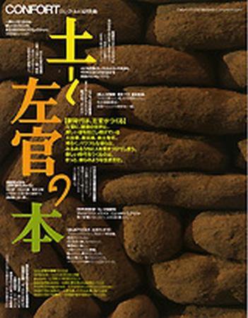 土と左官の本 1 (発売日2002年04月26日) 表紙