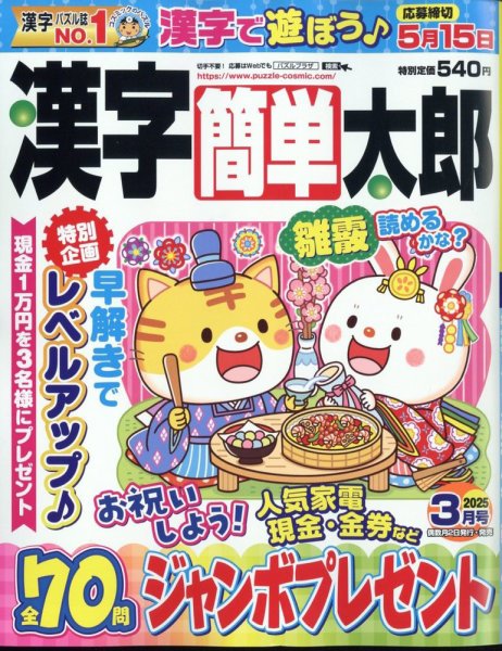 漢字簡単太郎 2025年3月号 (発売日2025年01月31日) 表紙