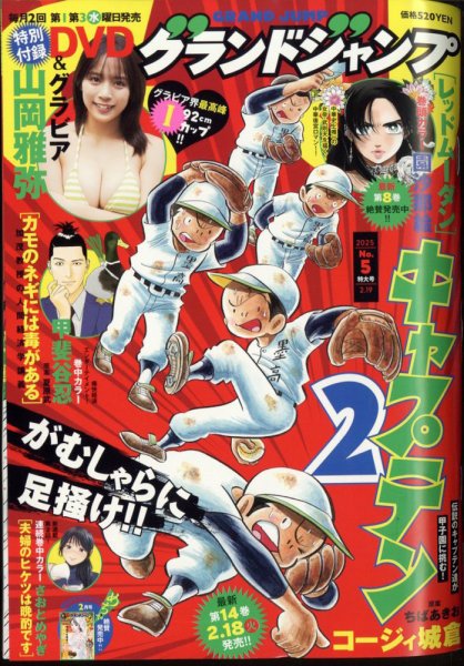 グランドジャンプ 2025年2/19号 (発売日2025年02月05日) | 雑誌/定期