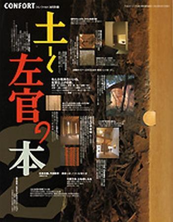 土と左官の本 2 (発売日2003年07月19日) | 雑誌/定期購読の予約はFujisan