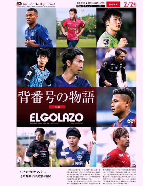EL GOLAZO（エル・ゴラッソ） 2025年02月03日発売号 表紙